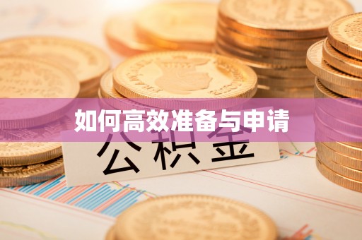 六脚如何高效准备与申请