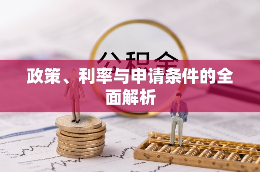 六脚政策、利率与申请条件的全面解析