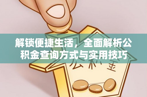 六脚解锁便捷生活，全面解析公积金查询方式与实用技巧