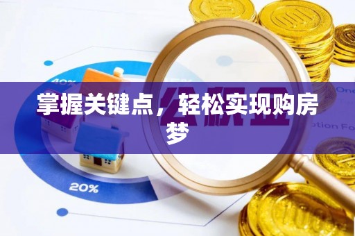 六脚掌握关键点，轻松实现购房梦