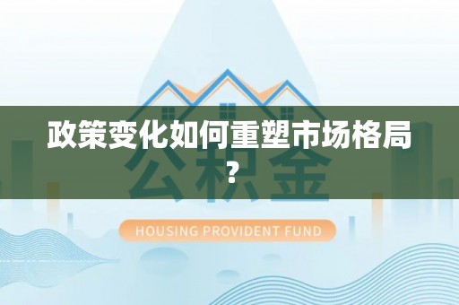 六脚政策变化如何重塑市场格局？