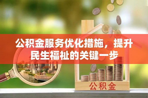 六脚公积金服务优化措施，提升民生福祉的关键一步