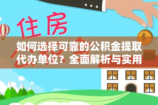 六脚如何选择可靠的公积金提取代办单位？全面解析与实用建议