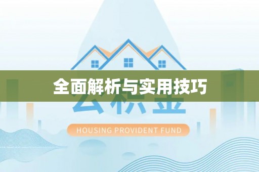 六脚全面解析与实用技巧