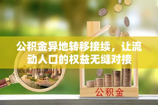六脚公积金异地转移接续，让流动人口的权益无缝对接