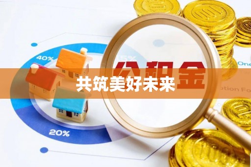 六脚共筑美好未来