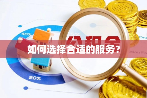 六脚如何选择合适的服务？