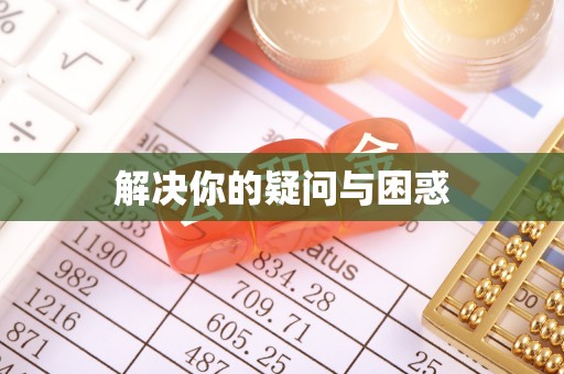 六脚解决你的疑问与困惑