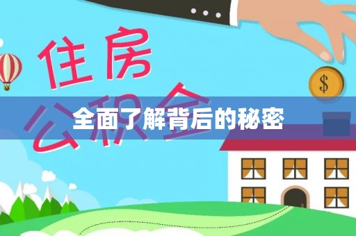 六脚全面了解背后的秘密