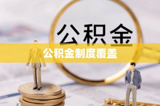 六脚公积金制度覆盖