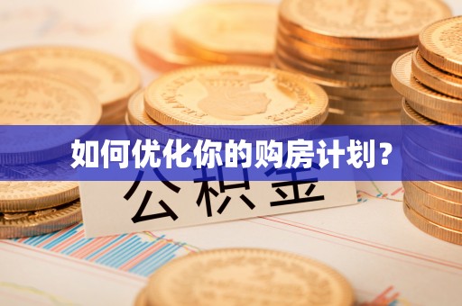 六脚如何优化你的购房计划？