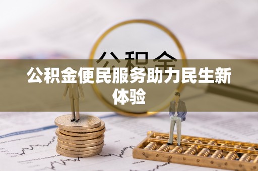 六脚公积金便民服务助力民生新体验