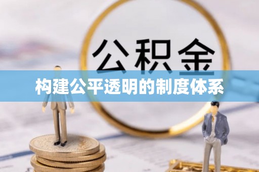 六脚构建公平透明的制度体系
