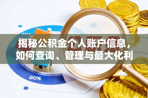 六脚揭秘公积金个人账户信息，如何查询、管理与最大化利用