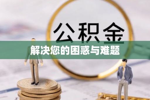 六脚解决您的困惑与难题