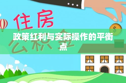 六脚政策红利与实际操作的平衡点