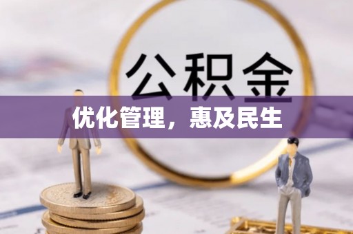 六脚优化管理，惠及民生