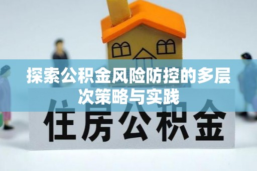 六脚探索公积金风险防控的多层次策略与实践