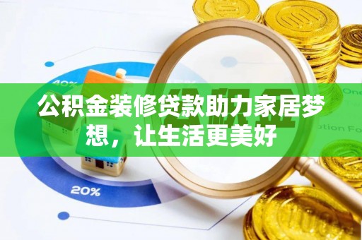 六脚公积金装修贷款助力家居梦想，让生活更美好