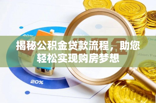 六脚揭秘公积金贷款流程，助您轻松实现购房梦想