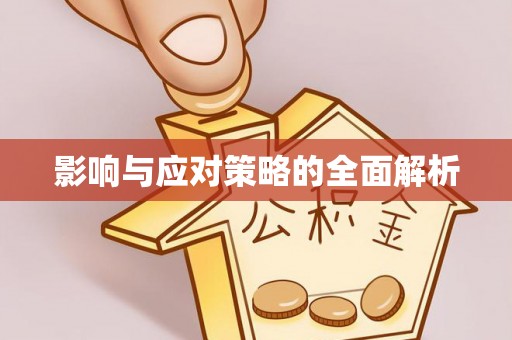 六脚影响与应对策略的全面解析