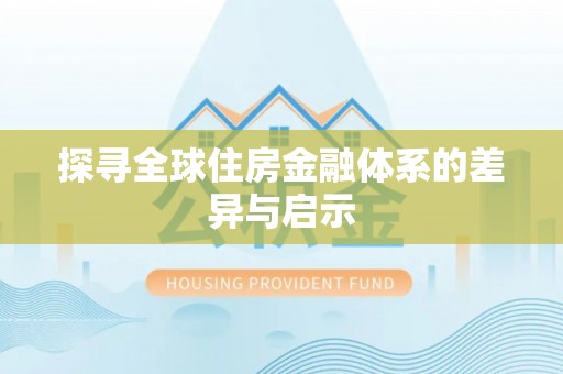 六脚探寻全球住房金融体系的差异与启示