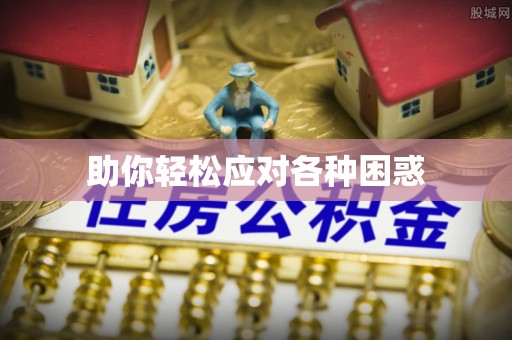 六脚助你轻松应对各种困惑