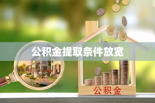 六脚公积金提取条件放宽