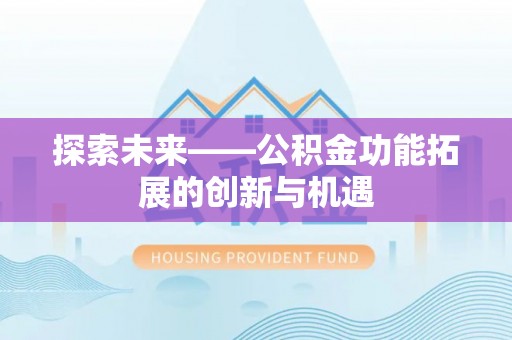 六脚探索未来——公积金功能拓展的创新与机遇