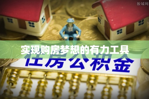 六脚实现购房梦想的有力工具