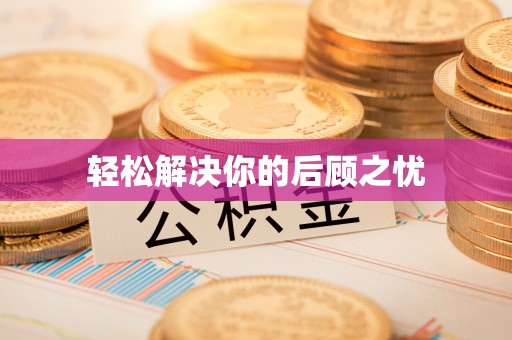 六脚轻松解决你的后顾之忧