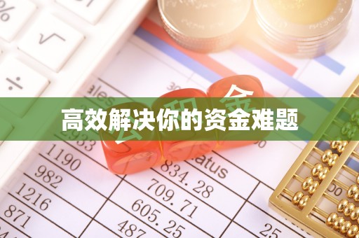 六脚高效解决你的资金难题