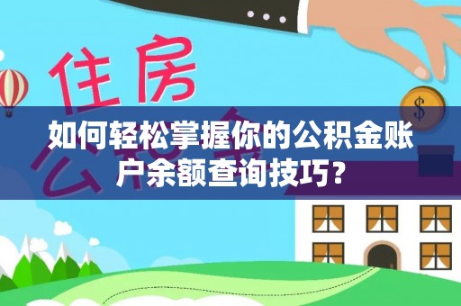 六脚如何轻松掌握你的公积金账户余额查询技巧？