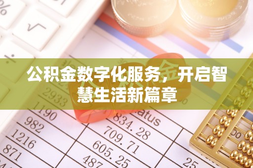六脚公积金数字化服务，开启智慧生活新篇章