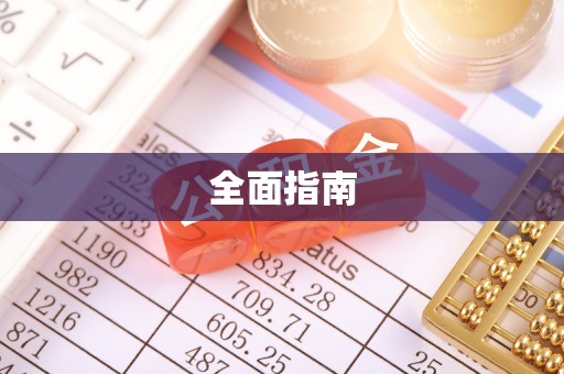 六脚全面指南