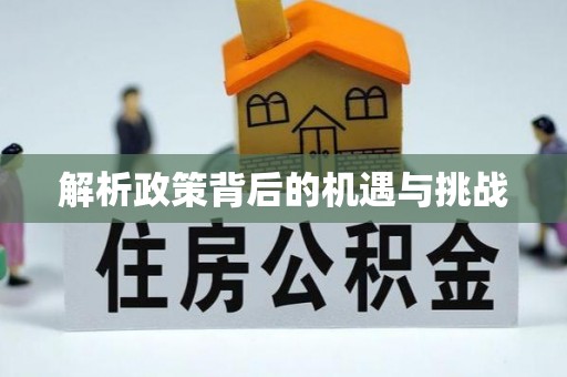 六脚解析政策背后的机遇与挑战