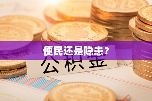 六脚便民还是隐患？