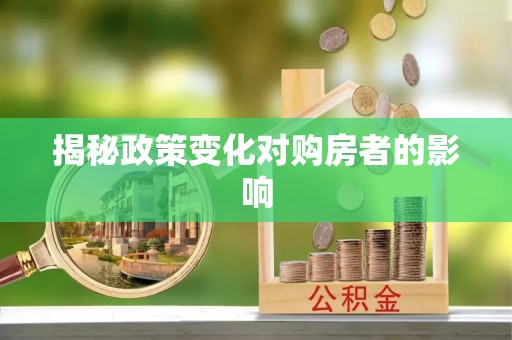 六脚揭秘政策变化对购房者的影响