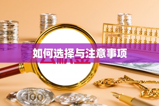 六脚如何选择与注意事项