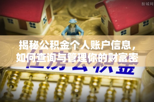 六脚揭秘公积金个人账户信息，如何查询与管理你的财富密码
