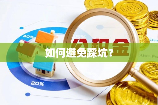 六脚如何避免踩坑？