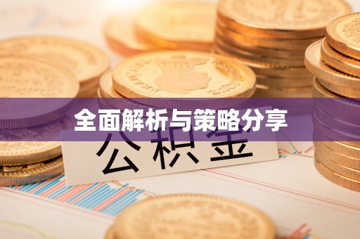 六脚全面解析与策略分享