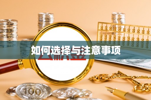 六脚如何选择与注意事项