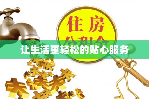 六脚让生活更轻松的贴心服务