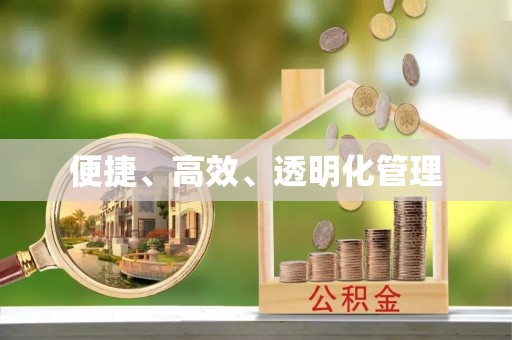 六脚便捷、高效、透明化管理