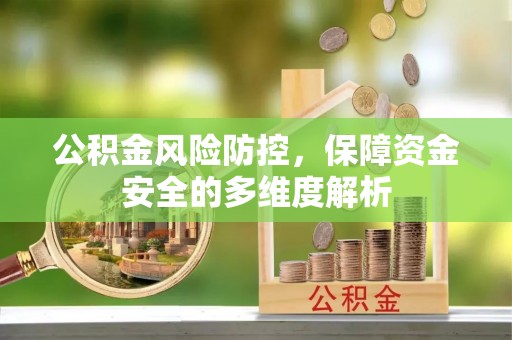 六脚公积金风险防控，保障资金安全的多维度解析
