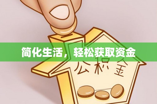 六脚简化生活，轻松获取资金