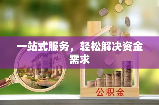 六脚一站式服务，轻松解决资金需求