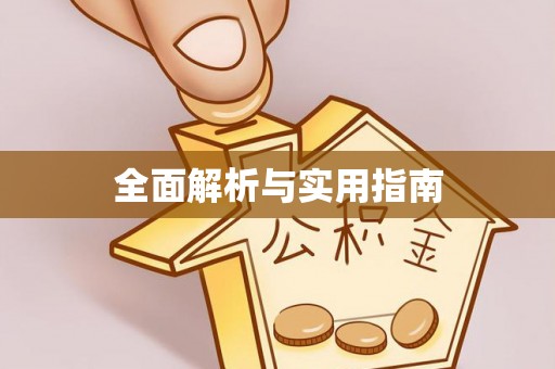 六脚全面解析与实用指南