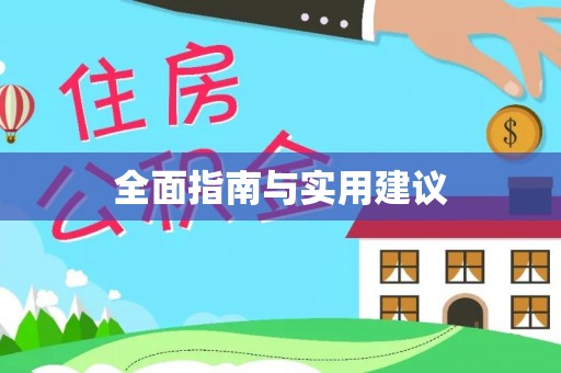 六脚全面指南与实用建议